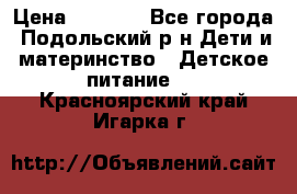 NAN 1 Optipro › Цена ­ 3 000 - Все города, Подольский р-н Дети и материнство » Детское питание   . Красноярский край,Игарка г.